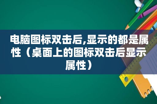 电脑图标双击后,显示的都是属性（桌面上的图标双击后显示属性）