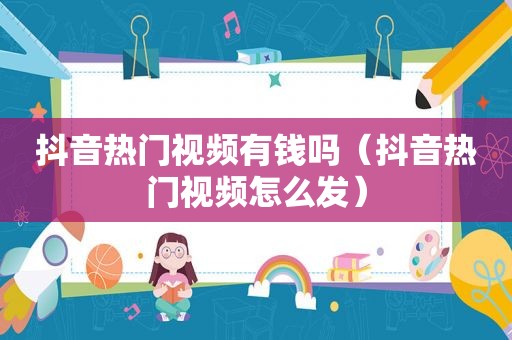 抖音热门视频有钱吗（抖音热门视频怎么发）