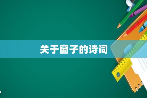 关于窗子的诗词