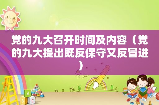 党的九大召开时间及内容（党的九大提出既反保守又反冒进）