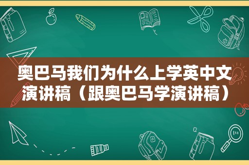 奥巴马我们为什么上学英中文演讲稿（跟奥巴马学演讲稿）