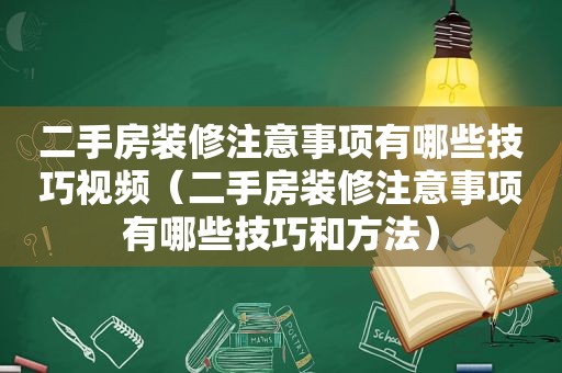 二手房装修注意事项有哪些技巧视频（二手房装修注意事项有哪些技巧和方法）