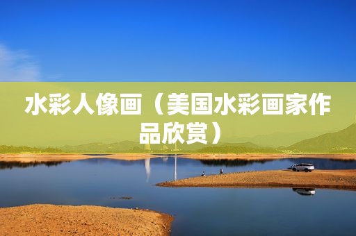 水彩人像画（美国水彩画家作品欣赏）