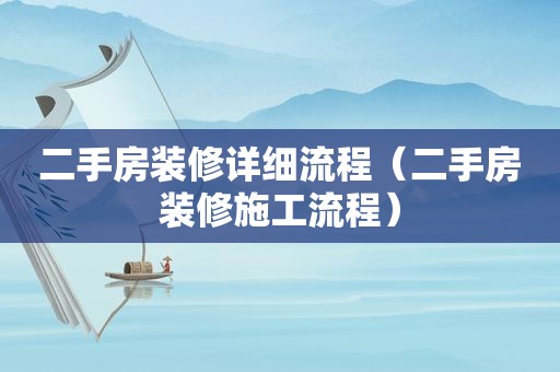 二手房装修详细流程（二手房装修施工流程）