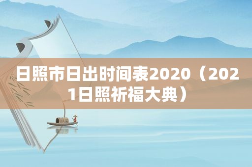 日照市日出时间表2020（2021日照祈福大典）