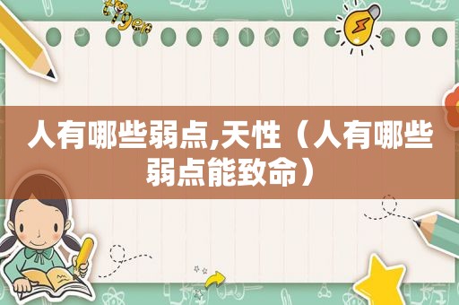人有哪些弱点,天性（人有哪些弱点能致命）