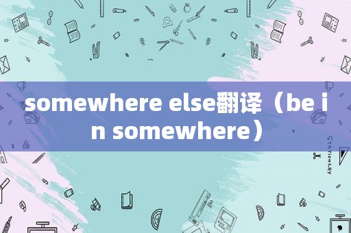 somewhere else翻译（be in somewhere）