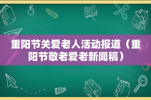 重阳节关爱老人活动报道（重阳节敬老爱老新闻稿）