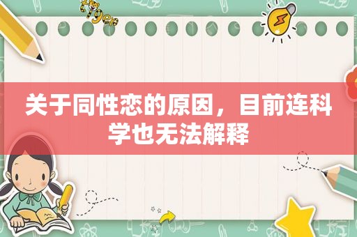 关于 *** 的原因，目前连科学也无法解释