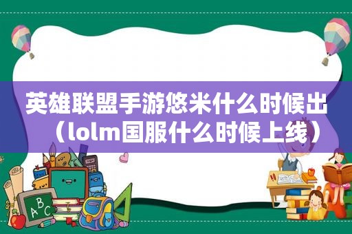 英雄联盟手游悠米什么时候出（lolm国服什么时候上线）