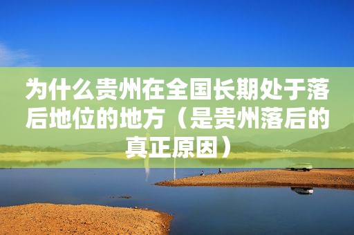 为什么贵州在全国长期处于落后地位的地方（是贵州落后的真正原因）