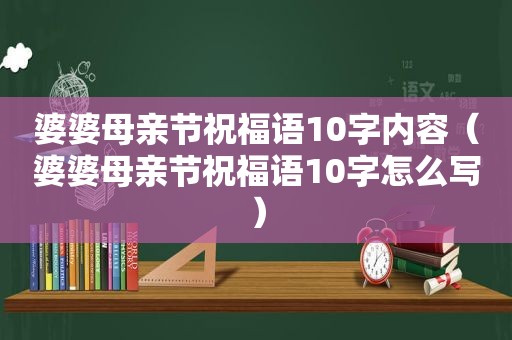 婆婆母亲节祝福语10字内容（婆婆母亲节祝福语10字怎么写）