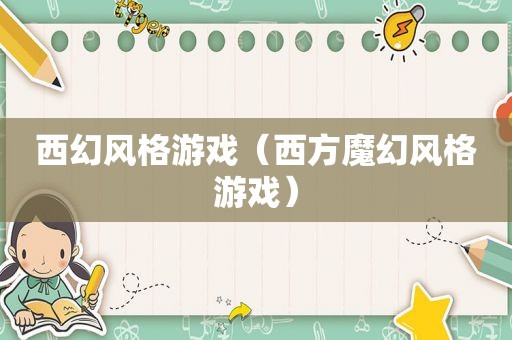 西幻风格游戏（西方魔幻风格游戏）