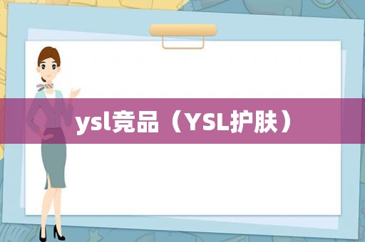 ysl竞品（YSL护肤）