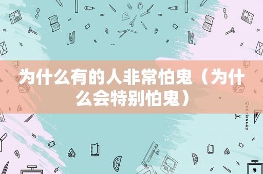 为什么有的人非常怕鬼（为什么会特别怕鬼）