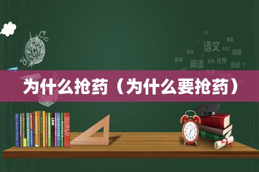 为什么抢药（为什么要抢药）
