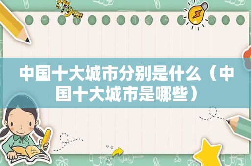 中国十大城市分别是什么（中国十大城市是哪些）