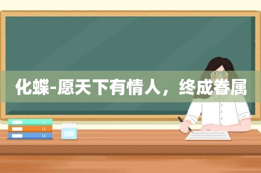 化蝶-愿天下有情人，终成眷属