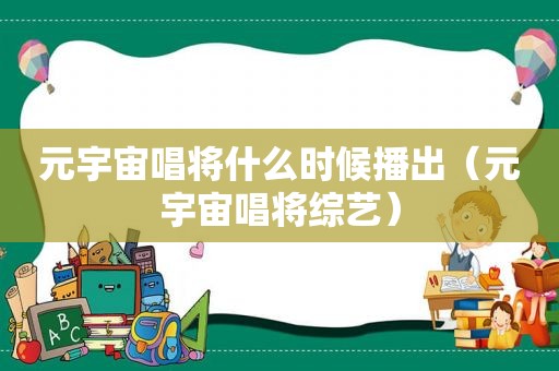 元宇宙唱将什么时候播出（元宇宙唱将综艺）