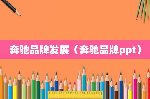 奔驰品牌发展（奔驰品牌ppt）