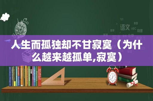 人生而孤独却不甘寂寞（为什么越来越孤单,寂寞）