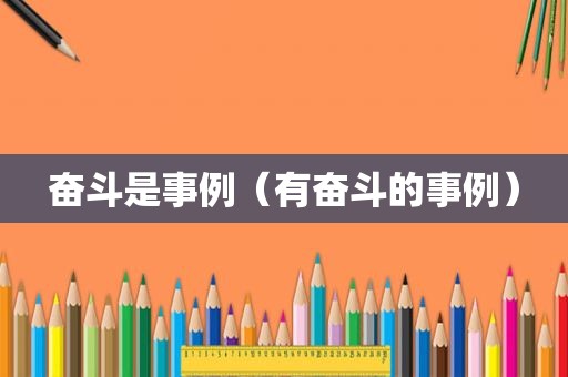 奋斗是事例（有奋斗的事例）