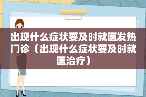 出现什么症状要及时就医发热门诊（出现什么症状要及时就医治疗）