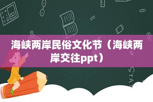 海峡两岸民俗文化节（海峡两岸交往ppt）