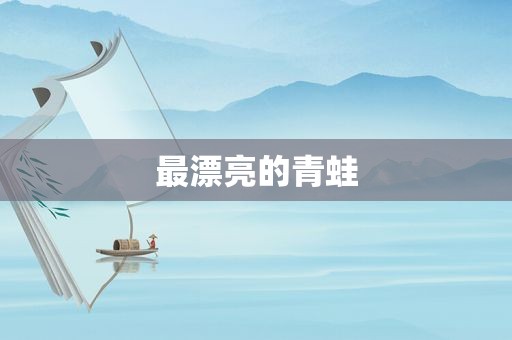 最漂亮的青蛙