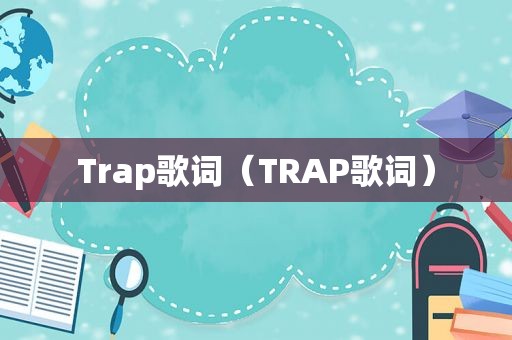 Trap歌词（TRAP歌词）