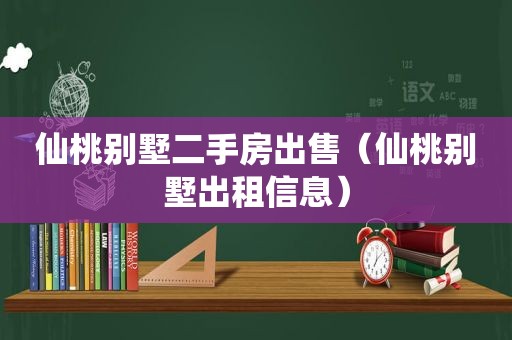 仙桃别墅二手房出售（仙桃别墅出租信息）