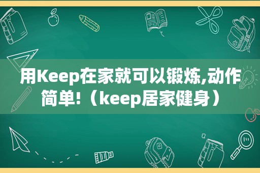 用Keep在家就可以锻炼,动作简单!（keep居家健身）