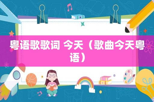 粤语歌歌词 今天（歌曲今天粤语）