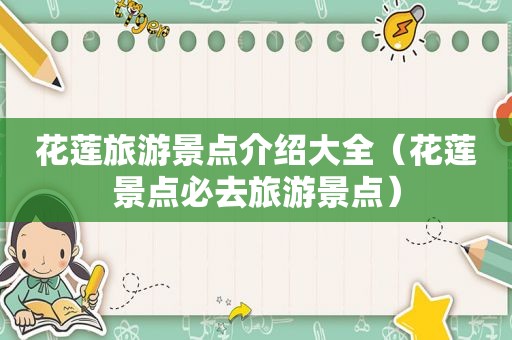 花莲旅游景点介绍大全（花莲景点必去旅游景点）