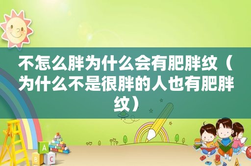 不怎么胖为什么会有肥胖纹（为什么不是很胖的人也有肥胖纹）