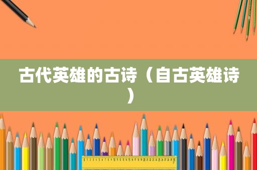 古代英雄的古诗（自古英雄诗）