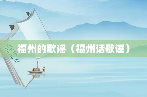 福州的歌谣（福州话歌谣）