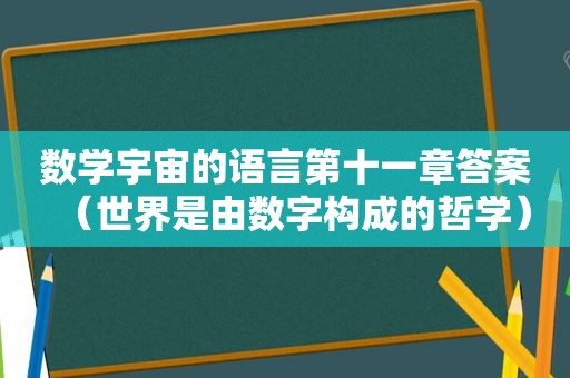 数学宇宙的语言第十一章答案（世界是由数字构成的哲学）  第1张
