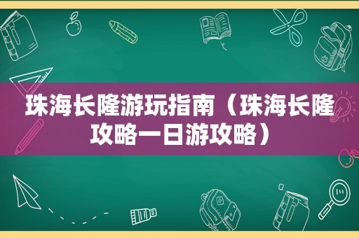珠海长隆游玩指南（珠海长隆攻略一日游攻略）