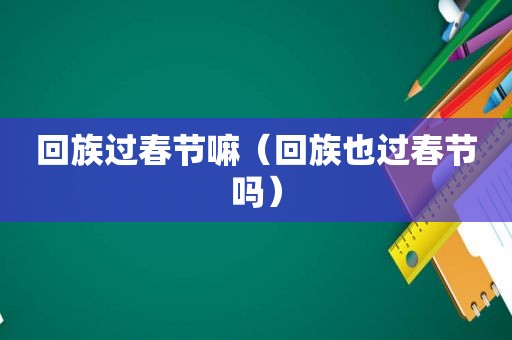  *** 过春节嘛（ *** 也过春节吗）