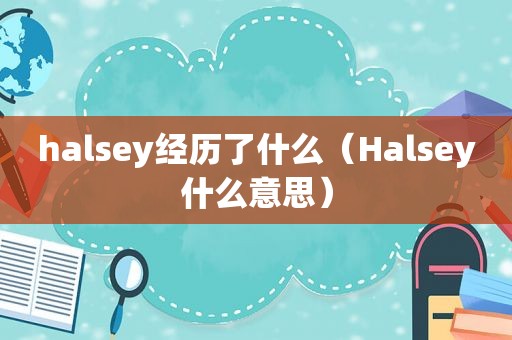 halsey经历了什么（Halsey什么意思）