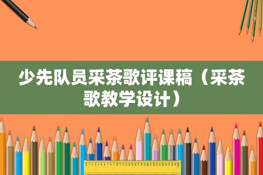 少先队员采茶歌评课稿（采茶歌教学设计）