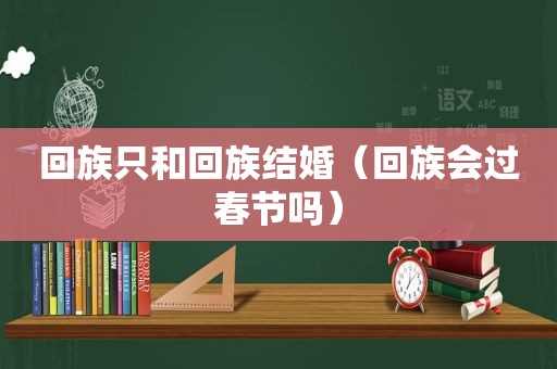  *** 只和 *** 结婚（ *** 会过春节吗）