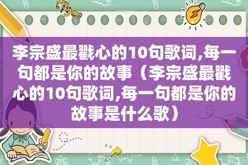李宗盛最戳心的10句歌词,每一句都是你的故事（李宗盛最戳心的10句歌词,每一句都是你的故事是什么歌）