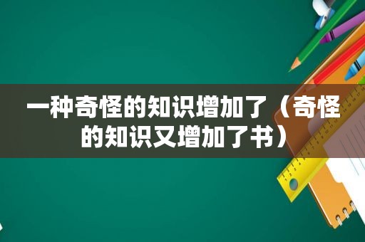 一种奇怪的知识增加了（奇怪的知识又增加了书）