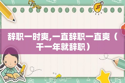 辞职一时爽,一直辞职一直爽（干一年就辞职）