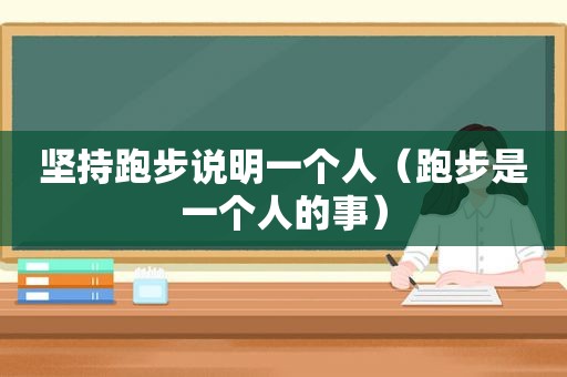 坚持跑步说明一个人（跑步是一个人的事）
