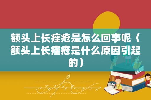 额头上长痤疮是怎么回事呢（额头上长痤疮是什么原因引起的）