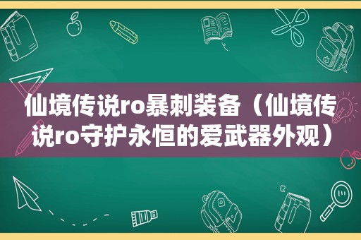 仙境传说ro暴刺装备（仙境传说ro守护永恒的爱武器外观）