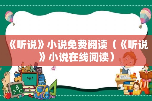 《听说》小说免费阅读（《听说》小说在线阅读）